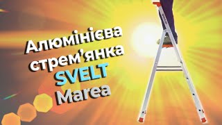 Алюмінієва стрем'янка SVELT Marea (SMAREA04R)