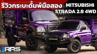 RRS-Dump Review : กระบะดั้มพ์มือสอง Mitsubishi Strada 2.8 4WD รีสโตร์ใหม่พร้อมเฉดสีโคตรโดนใจ