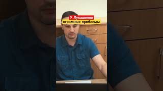 Новые элиты в Кремле хотят слить Лукашенко? #сахащик #беларусь #лукашенко