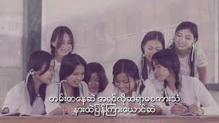 အဖြူအစိမ်​:ပုံပြင် - တာရာလင်းလက် A Phyu A Same Pone Pyin - Tar Yar Lin Let (Rap_Min Thu Ta)