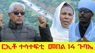 ርኢቶ ተሳተፍቲ  መበል 14 ጉባኤ ዉድብ ህወሓት