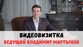 Моя видеовизитка. Ваш семейный ведущий Владимир Мартынов | Омск, Новосибирск, Тюмень