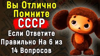 СЛОЖНЫЙ Советский Тест Из 14 Вопросов С Пояснениями | Эпоха Мысли