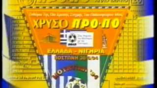 Διαφημιστικό Spot ΠΡΟ-ΠΟ Εθνική Ομάδα ( Mundial 1994)