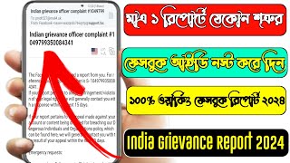 Indian grievance officer complaint facebook 2024 | এক রিপোর্টে শত্রুর আইডি নষ্ট করবো কিভাবে