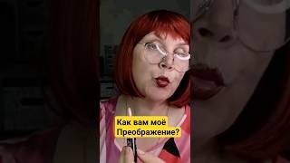 КАК ВАМ МОЁ ПРЕОБРАЖЕНИЕ?