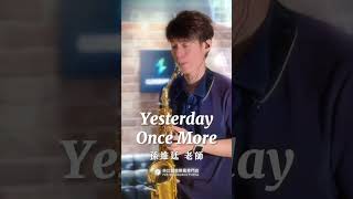 🎷非比夏季薩克斯風體驗報名中🎷《Yesterday Once More》昨日重現 #YesterdayOnceMore #薩克斯風 #孫維廷