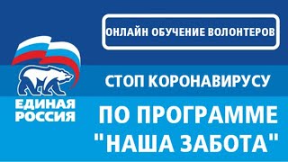 Онлайн обучение волонтеров по программе "Наша забота"