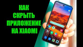 Как скрыть приложение на Xiaomi Redmi и других моделях с MIUI