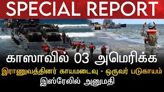 SPECIAL REPORT | காஸாவில் 03 அமெரிக்க இராணுவத்தினர் காயமடைவு | ஒருவர் படுகாயம் | இஸ்ரேலில் அனுமதி