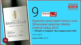 Какое вино купить в Красное и Белое. Красное вино Santa Lucia Winemaker в КБ  | Винный дилетант