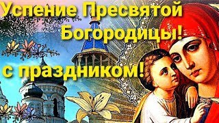 С Успением Пресвятой Богородицы! 28 августа.  Поздравление с Успением Пресвятой Богородицы!