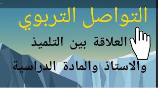 التواصل التربوي (العلاقة بين الاستاذ والتلميذ والمادة الدراسية)