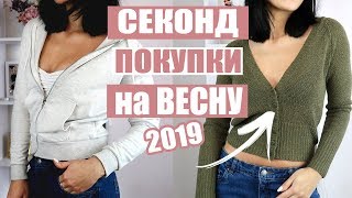 СЕКОНД ХЕНД покупки на ВЕСНУ 2019❤️Я ЕЕ НАШЛА! H&M и другие бренды