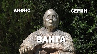 Анонс серии про Вангу