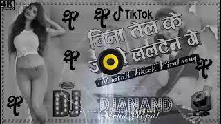 छौरी 5+5 हो छे टेन गे बिना तेल के जरईबौ ललटेन गे मैथिली गीत 2021_Full dj remix_Tiktok viral songs