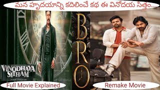 Vinodhaya Sitham Movie Explained In Telugu | BRO | Pawan Kalyan New Movie |Samuthirakani |Trivikram