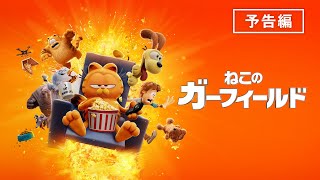 全世界興行収入NO.1大ヒット！『ねこのガーフィールド』デジタルプレミア配信中！