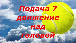 52 Теннис Подача7 Базовое движение над головой