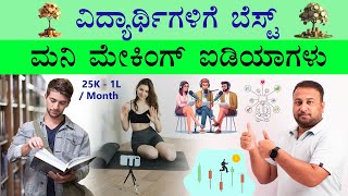 Best Money Making Ideas for Students in Kannada | Make Money Online | Business & Job Opportunities