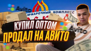 КУПИЛ ОПТОМ, ПРОДАЛ НА АВИТО - Сколько заработал за неделю ? ТОВАРНЫЙ БИЗНЕС