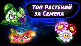 Топ 10 Растений за Семена В Plants vs Zombies 2 - ЧАСТЬ 2