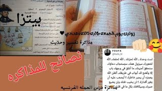 روتين يوم في حياه تالته اعدادي هيساعدك انك تاخذ طاقه ايجابيه الاستيقاظ 5 فجراً #تالته_اعدادي - 2025