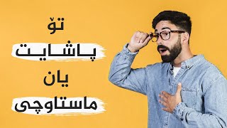 پاشایەتی یان ماستاوچێتی؟