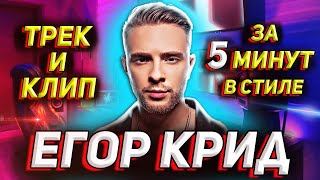 ЕГОР КРИД - ТРЕК и КЛИП за 5 МИНУТ! [#ИзиТрек]