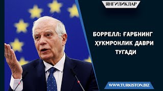 БОРРЕЛЛ: ҒАРБНИНГ ҲУКМРОНЛИК ДАВРИ ТУГАДИ