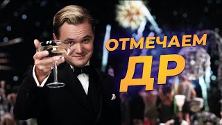 Отмечаем ДР 🎉