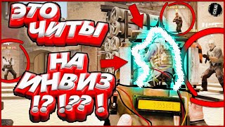 CS GO! Это что, читы на невидимость?! Нарезка, монтаж, приколы, смешные моменты в кс!