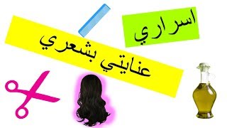 أسرار وروتين العناية بشعري | My Hair Care Routine❤