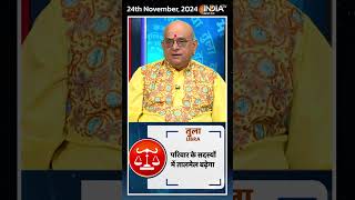 Rashifal, Nov 24, 2024 : जानिए तुला (Libra) राशिवालों का कैसा रहेगा आज का दिन। #shorts