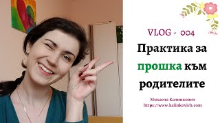 VLOG -Еп. 004-Практика за прошка към родителите