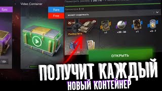 Забери БЕСПЛАТНЫЙ контейнер с голдой и танком в wot blitz! Новый видео-контейнер WoT Blitz