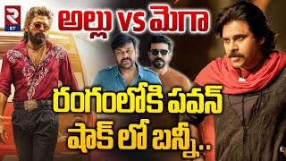 Allu Vs Mega Family | Pushpa 2 vs Game Changer | రంగంలోకి పవన్ షాక్ లో బన్నీ.. | RTV Entertainment