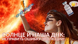 Солнце и наша ДНК: Исправить ошибку природы!