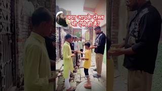 दोस्त हों तो ऐसे हों #deendari #funny #foryou #dosti #short #shorts #trending #trendingshorts #yt