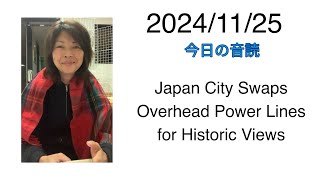 2024/11/25 Japan City Swaps Overhead Power Lines for Historic Views