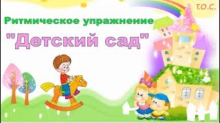 Ритмическое упражнение "Детский сад"