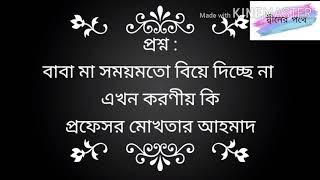 #প্রশ্ন : বাবা মা সময়মতো বিয়ে দিচ্ছে না  এখন করণীয় কি প্রফেসর মোখতার আহমাদ।