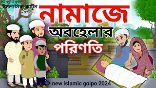 নামাজে অবহেলার পরিণতি ⭕Namaje Abohelar Porinoti 😭 Islamic Cartoon Bangla । ইসলামিক কার্টুন। Islamic