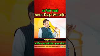 48 पैकी एकही खासदार निवडून येऊ द्यायचा नाही? #manojjarangepatil #devendrafadanvis #shortsfeed