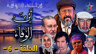 المسلسل الاذاعي مغربي :  أين الوفاء ، تأليف محمد أحمد البصري اخراج أنور الجندي  ، الحلقة 6.