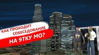 КАК ПРОХОДИТ СОБЕСЕДОВАНИЕ НА 9ТКУ МО? / Arizona Brainburg