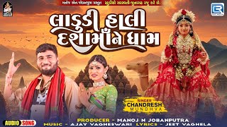 Ladudi Hali Dashama Ne Dham | Chandresh Mundhva | Dashama Latest Song 2024 | New Gujararti Song