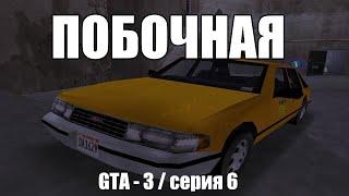 Побочка / GTA 3 / серия 6