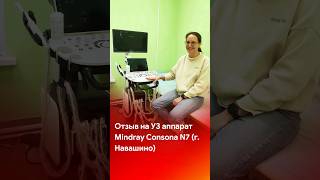 Отзыв на аппарат Mindray Consona N7 и работу инженеров MEDLIGA #shorts #short #tiktok #reels #узи