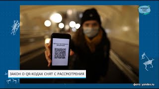 Закон о QR-кодах снят с рассмотрения